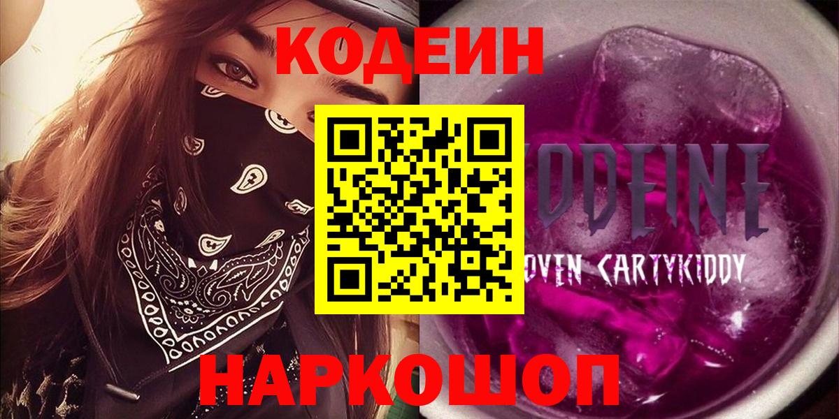 Кодеиновый сироп Lean напиток Lean (лин)  Вход с VPN  Фрязино  Кодеин напиток Lean (лин) 